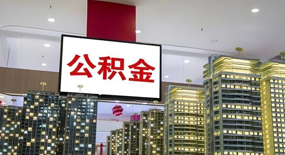 公积金个人可用余额负数_唐山公积金代办在职离职封存服务